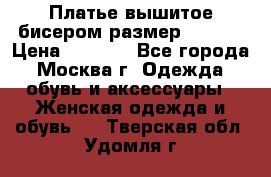 Платье вышитое бисером размер 46, 48 › Цена ­ 4 500 - Все города, Москва г. Одежда, обувь и аксессуары » Женская одежда и обувь   . Тверская обл.,Удомля г.